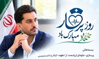 پیام تبریک ریاست دانشکده پیراپزشکی به مناسبت روز پرستار 