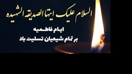 پیام تسلیت دکتر علی نوری ریاست دانشکده پیراپزشکی به مناسبت ایام سوگواری بانوی دوعالم حضرت فاطمه زهرا (س)