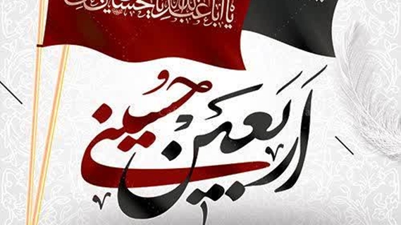 اربعین 