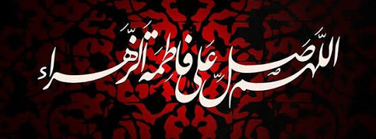 ایام فاطمیه
